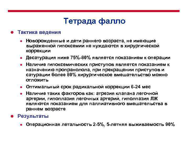 Тетрада фалло l Тактика ведения l l l Новорожденные и дети раннего возраста, не