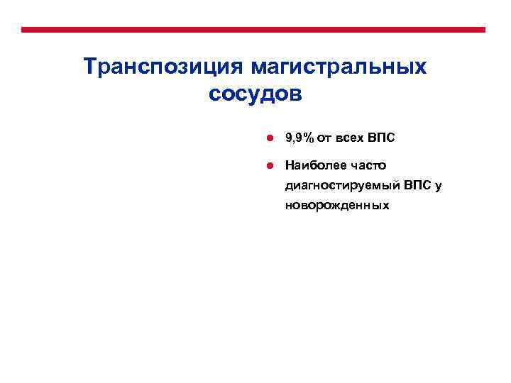 Транспозиция магистральных сосудов l 9, 9% от всех ВПС l Наиболее часто диагностируемый ВПС