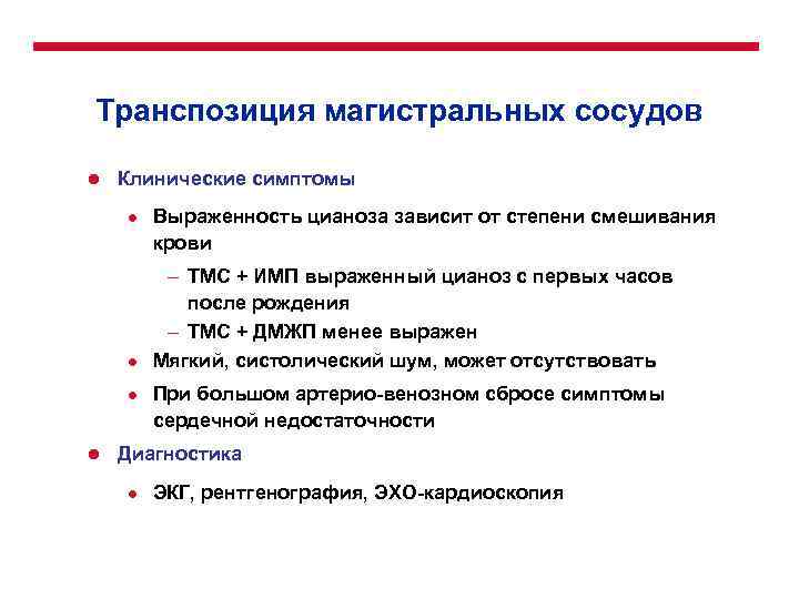 Транспозиция магистральных сосудов l Клинические симптомы l l Выраженность цианоза зависит от степени смешивания