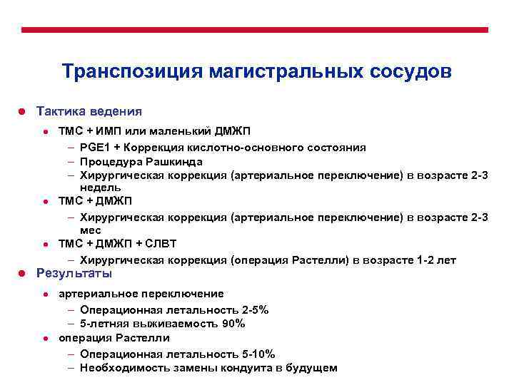 Транспозиция магистральных сосудов l Тактика ведения l l ТМС + ИМП или маленький ДМЖП