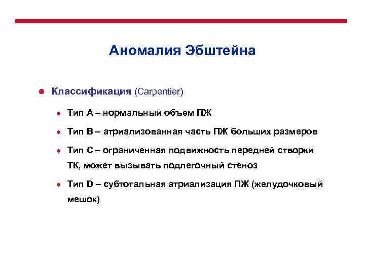 Аномалия Эбштейна l Классификация (Carpentier) l Тип А – нормальный объем ПЖ l Тип