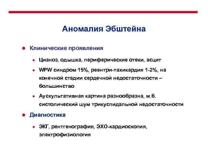 Аномалия Эбштейна l Клинические проявления l Цианоз, одышка, периферические отеки, асцит l WPW синдром