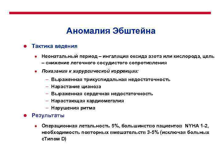 Аномалия Эбштейна l Тактика ведения l l Неонатальный период – ингаляция оксида азота или