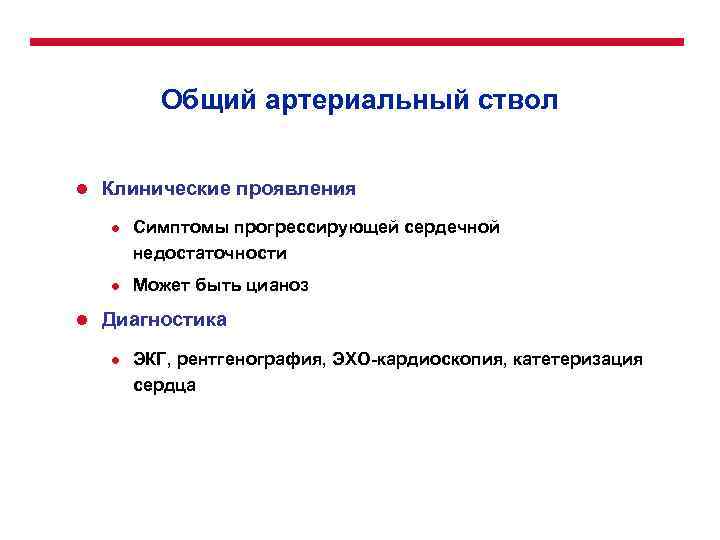 Общий артериальный ствол l Клинические проявления l l l Симптомы прогрессирующей сердечной недостаточности Может