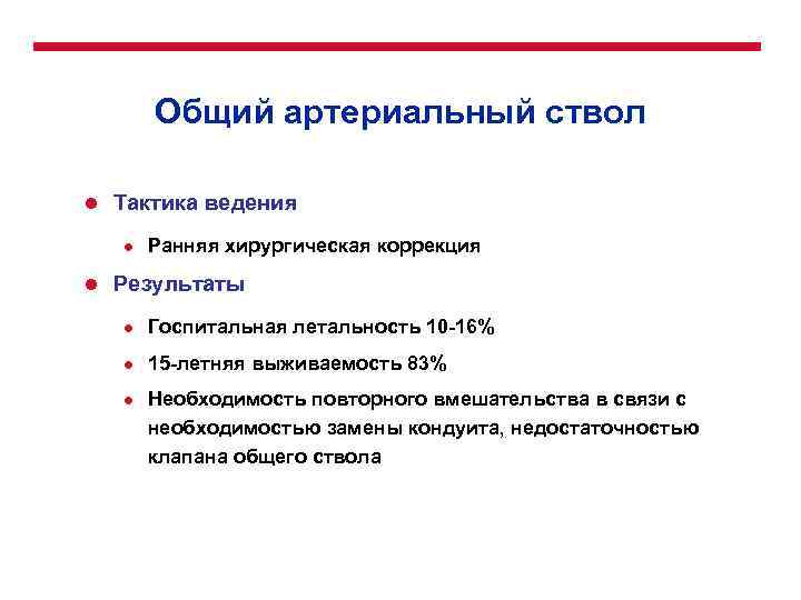 Общий артериальный ствол l Тактика ведения l l Ранняя хирургическая коррекция Результаты l Госпитальная