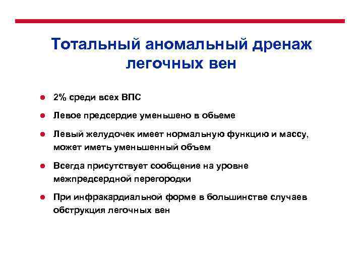 Тотальный аномальный дренаж легочных вен l 2% среди всех ВПС l Левое предсердие уменьшено