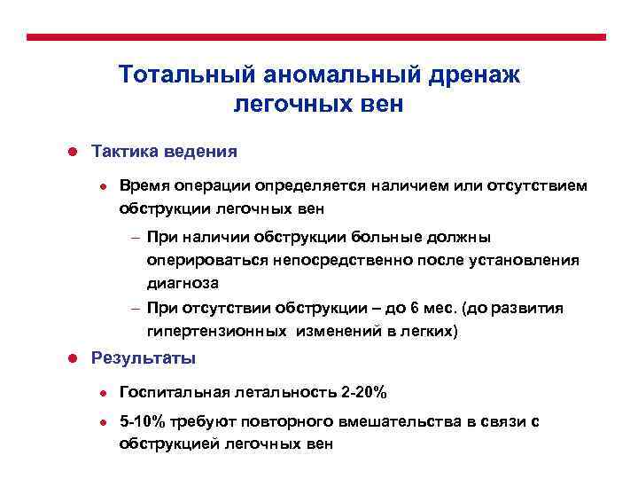 Тотальный аномальный дренаж легочных вен l Тактика ведения l Время операции определяется наличием или