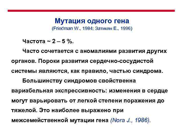 Мутация одного гена (Friedman W. , 1984; Затикян Е. , 1996) Частота ~ 2