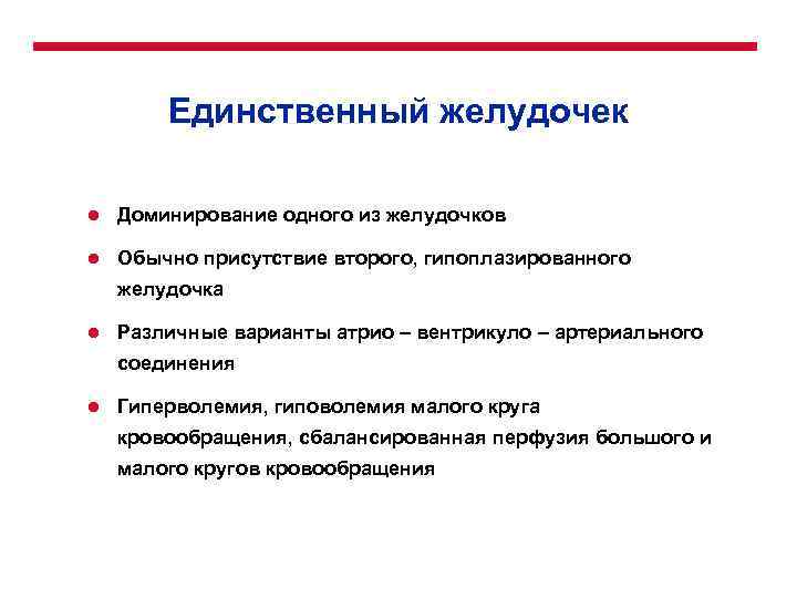 Единственный желудочек l Доминирование одного из желудочков l Обычно присутствие второго, гипоплазированного желудочка l