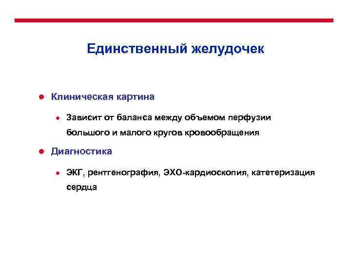 Единственный желудочек l Клиническая картина l Зависит от баланса между объемом перфузии большого и