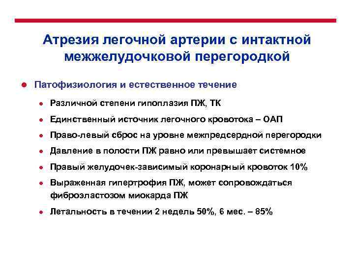 Атрезия легочной артерии с интактной межжелудочковой перегородкой l Патофизиология и естественное течение l Различной