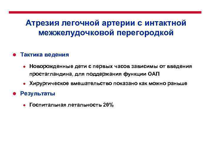 Атрезия легочной артерии с интактной межжелудочковой перегородкой l Тактика ведения l l l Новорожденные