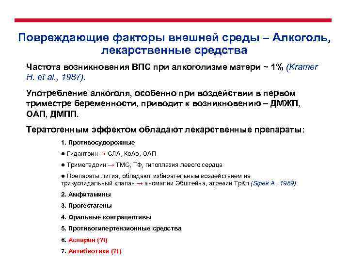 Повреждающие факторы внешней среды – Алкоголь, лекарственные средства Частота возникновения ВПС при алкоголизме матери