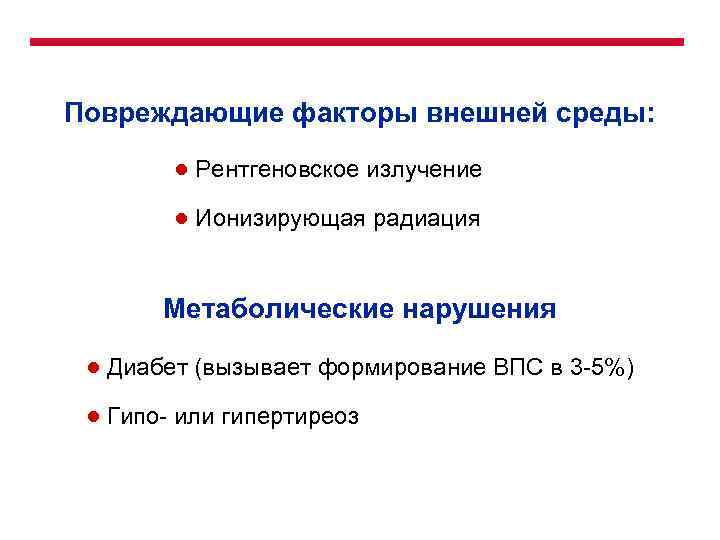 Повреждающие факторы внешней среды: ● Рентгеновское излучение ● Ионизирующая радиация Метаболические нарушения ● Диабет