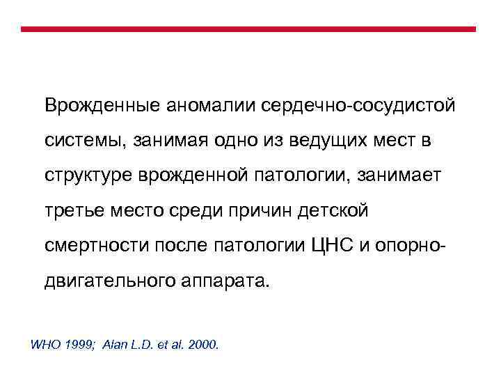 Врожденные аномалии сердечно-сосудистой системы, занимая одно из ведущих мест в структуре врожденной патологии, занимает