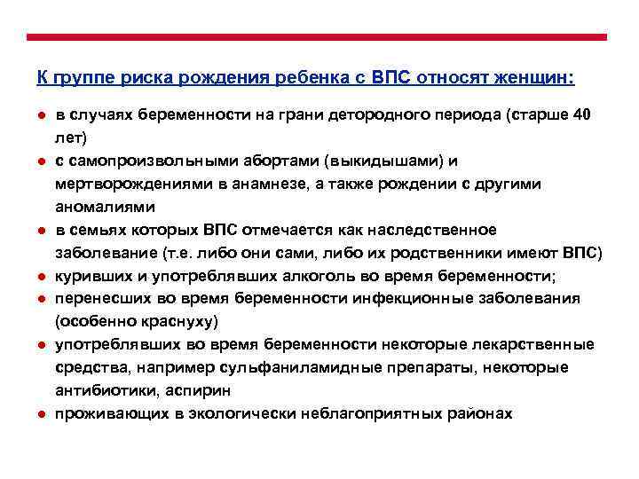 К группе риска рождения ребенка с ВПС относят женщин: ● в случаях беременности на