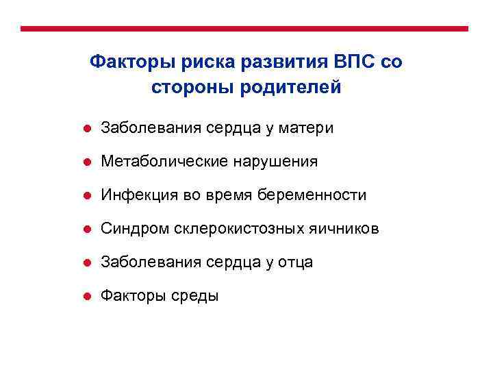 Факторы риска развития ВПС со стороны родителей l Заболевания сердца у матери l Метаболические