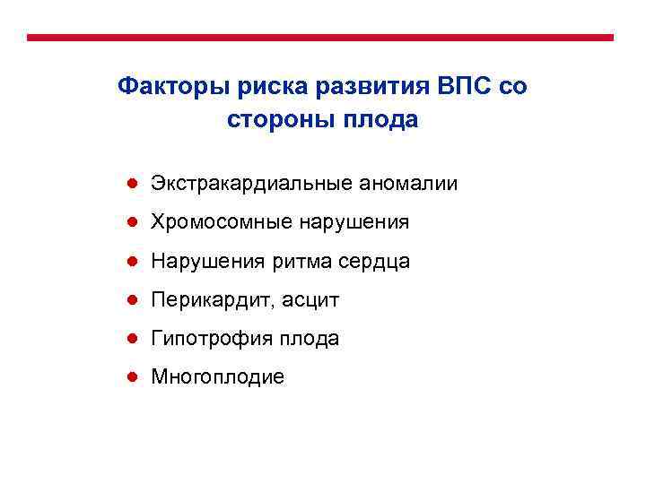 Факторы риска развития ВПС со стороны плода ● Экстракардиальные аномалии ● Хромосомные нарушения ●