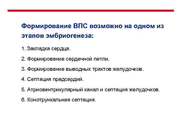 Формирование ВПС возможно на одном из этапов эмбриогенеза: 1. Закладка сердца. 2. Формирование сердечной