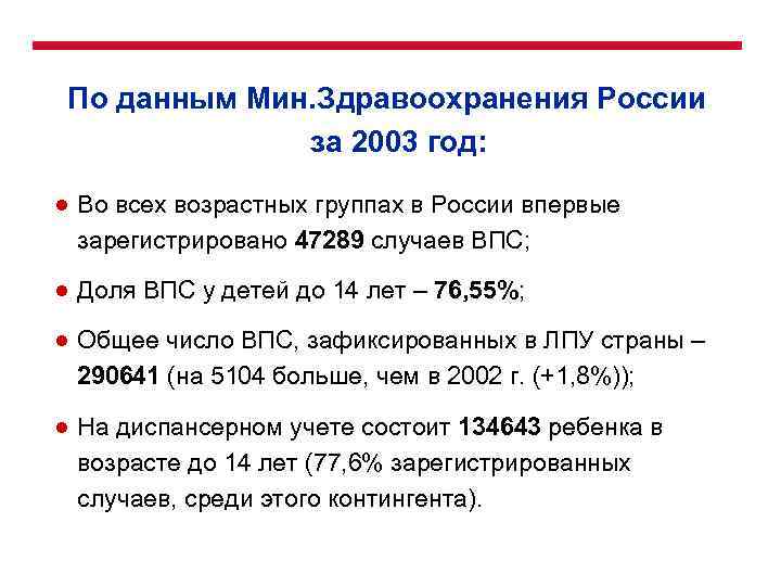 По данным Мин. Здравоохранения России за 2003 год: ● Во всех возрастных группах в