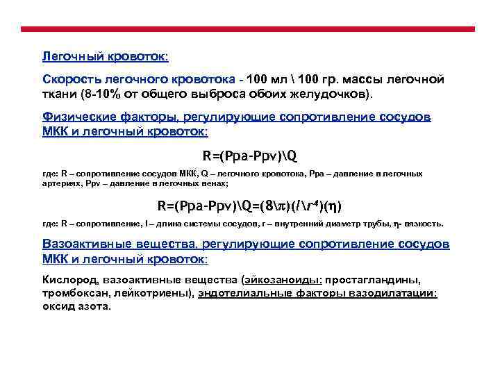 Легочный кровоток: Скорость легочного кровотока - 100 мл  100 гр. массы легочной ткани