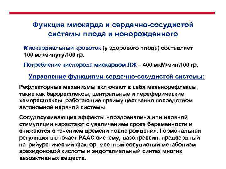 Функция миокарда и сердечно-сосудистой системы плода и новорожденного Миокардиальный кровоток (у здорового плода) составляет