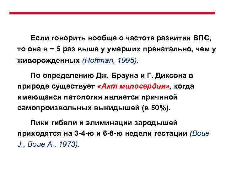 Если говорить вообще о частоте развития ВПС, то она в ~ 5 раз выше