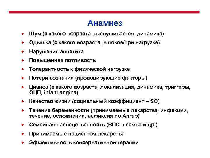 Анамнез · Шум (с какого возраста выслушивается, динамика) · Одышка (с какого возраста, в