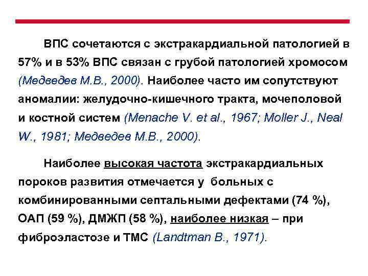 ВПС сочетаются с экстракардиальной патологией в 57% и в 53% ВПС связан с грубой