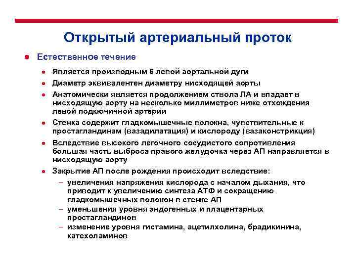 Открытый артериальный проток l Естественное течение l l l Является производным 6 левой аортальной