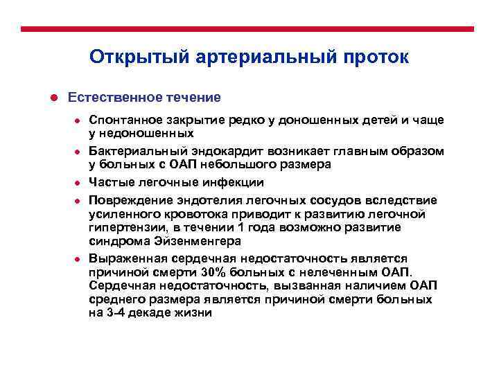 Открытый артериальный проток l Естественное течение l l l Спонтанное закрытие редко у доношенных