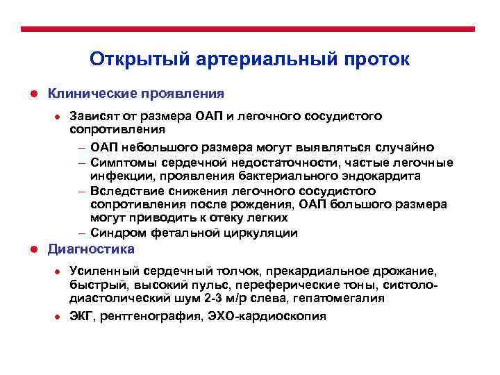 Открытый артериальный проток l Клинические проявления l l Зависят от размера ОАП и легочного