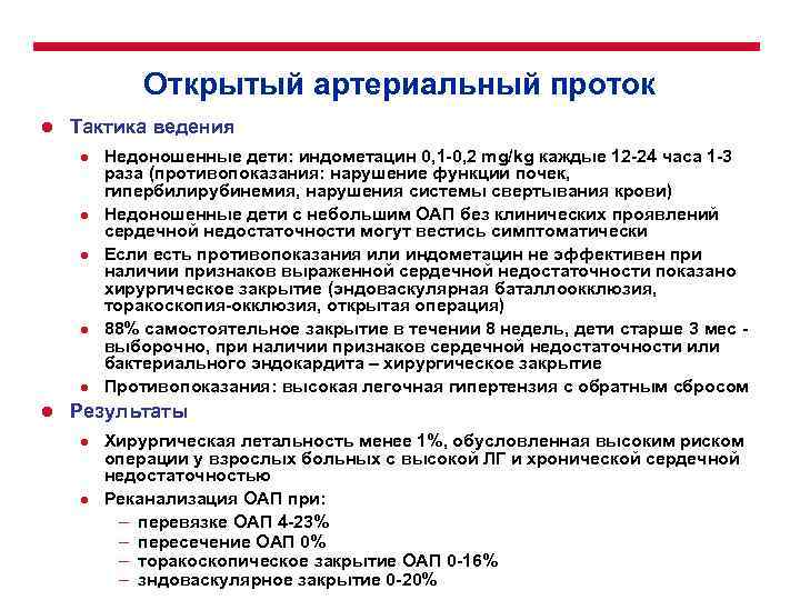 Открытый артериальный проток l Тактика ведения l l l Недоношенные дети: индометацин 0, 1