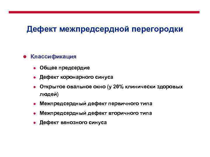 Дефект межпредсердной перегородки l Классификация l Общее предсердие l Дефект коронарного синуса l Открытое