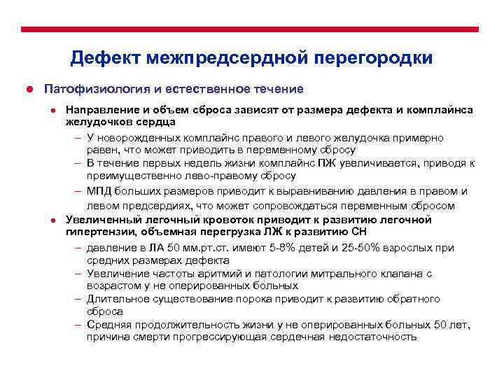 Дефект межпредсердной перегородки l Патофизиология и естественное течение l l Направление и объем сброса