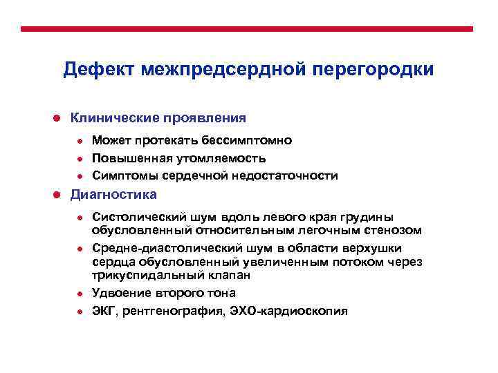 Дефект межпредсердной перегородки l Клинические проявления l l Может протекать бессимптомно Повышенная утомляемость Симптомы