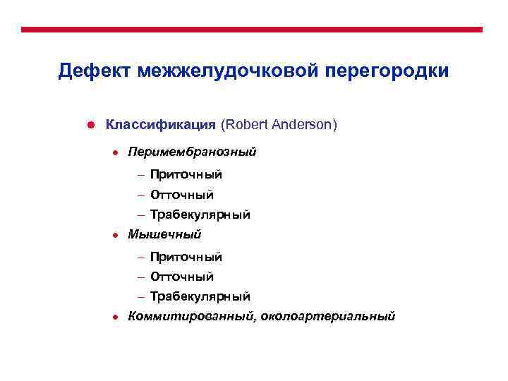 Дефект межжелудочковой перегородки l Классификация (Robert Anderson) l Перимембранозный – Приточный – Отточный –