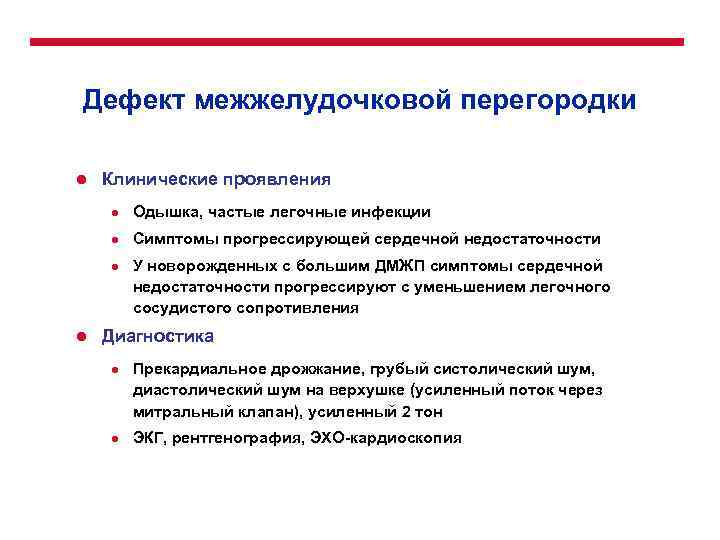 Дефект межжелудочковой перегородки l Клинические проявления l Одышка, частые легочные инфекции l Симптомы прогрессирующей