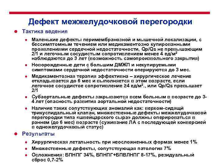 Дефект межжелудочковой перегородки l Тактика ведения l l l Маленькие дефекты перимембранозной и мышечной