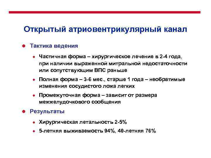 Открытый атриовентрикулярный канал l Тактика ведения l l Частичная форма – хирургическое лечение в