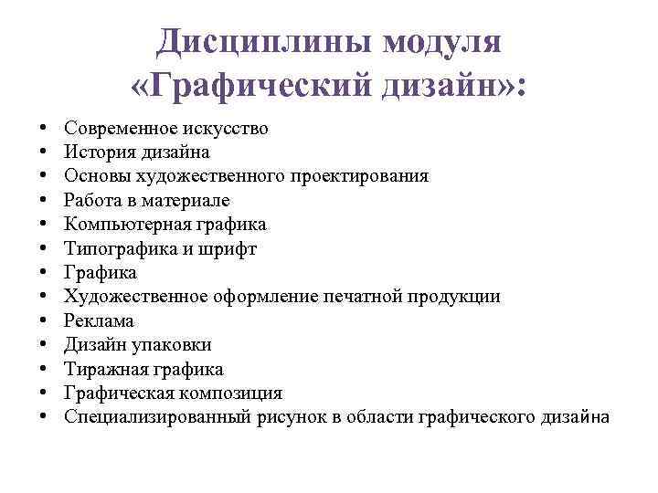 Дисциплины модуля «Графический дизайн» : • • • • Современное искусство История дизайна Основы