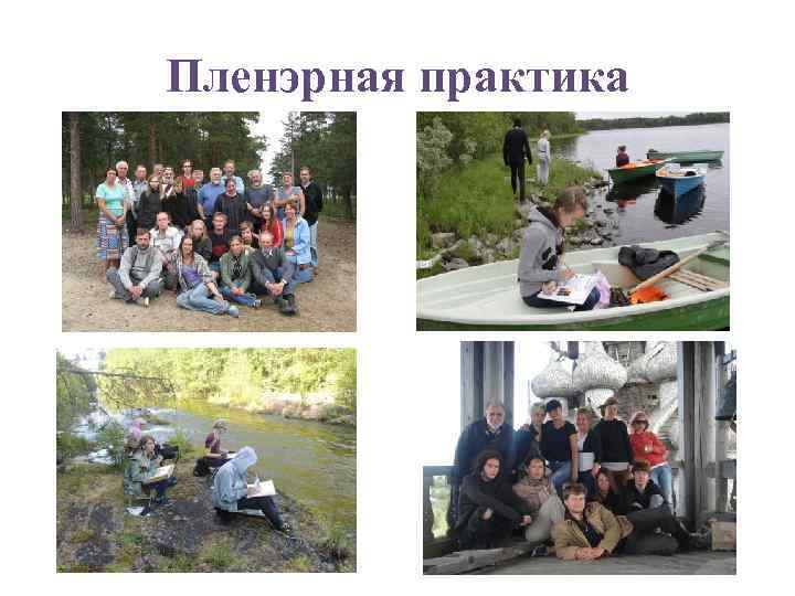 Пленэрная практика 