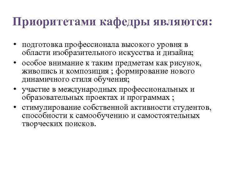 Приоритетами кафедры являются: • подготовка профессионала высокого уровня в области изобразительного искусства и дизайна;