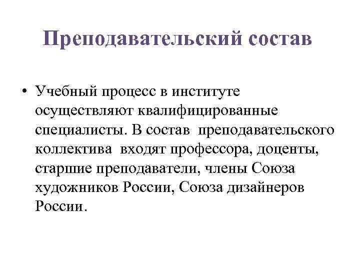 Преподавательский состав • Учебный процесс в институте осуществляют квалифицированные специалисты. В состав преподавательского коллектива