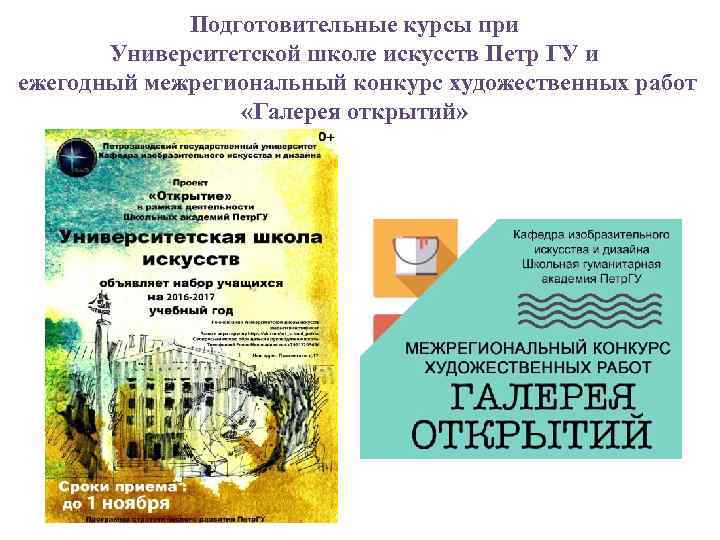 Подготовительные курсы при Университетской школе искусств Петр ГУ и ежегодный межрегиональный конкурс художественных работ