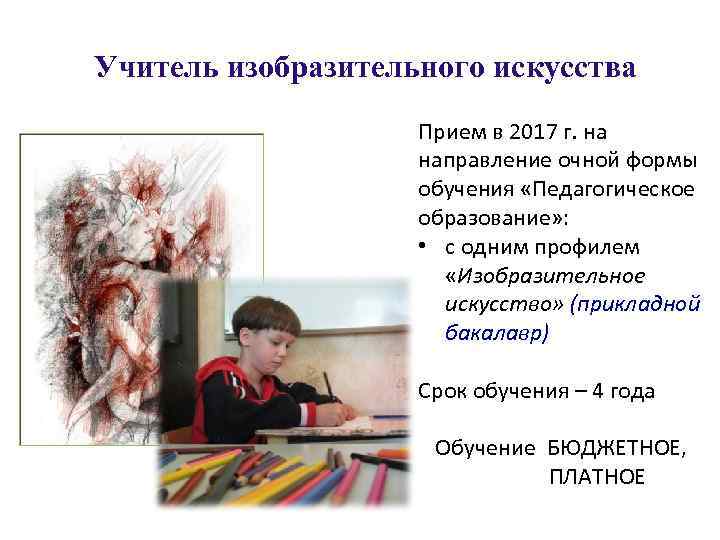 Учитель изобразительного искусства Прием в 2017 г. на направление очной формы обучения «Педагогическое образование»