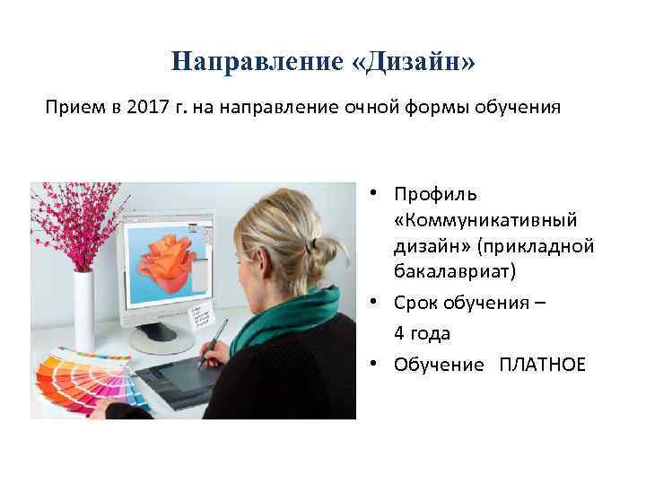 Направление «Дизайн» Прием в 2017 г. на направление очной формы обучения • Профиль «Коммуникативный