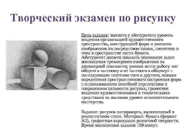Творческий экзамен по рисунку Цель задания: выявить у абитуриента уровень владения организацией художественного пространства,