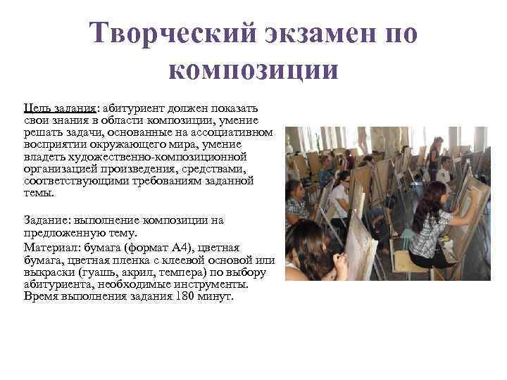 Творческий экзамен по композиции Цель задания: абитуриент должен показать свои знания в области композиции,