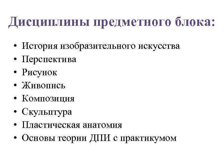 Дисциплины предметного блока: • • История изобразительного искусства Перспектива Рисунок Живопись Композиция Скульптура Пластическая